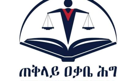 Ethiopia : Attorney General Suspends Cases Criminal Cases